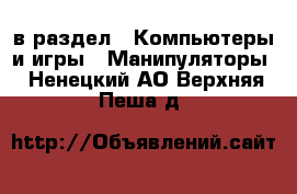  в раздел : Компьютеры и игры » Манипуляторы . Ненецкий АО,Верхняя Пеша д.